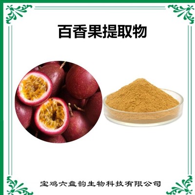 百香果提取物 天然香料的芬芳瑰寶